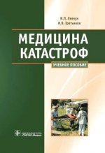 Медицина катастроф. Курс лекций (специальности 060101.65 "Лечебное дело", 060103.65 "Педиатрия", 060105.65 "Мед.-проф. дело", 060601.65 "Медицинская биохимия", 060602.65 "Медицинская биофизика", 0606609.65 "медицинская кибернетика", 060201.65 "Стоматологи