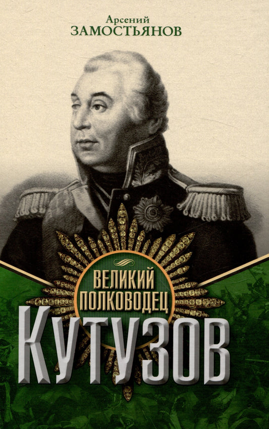 Великий полководец Кутузов. Замостьянов А.А.