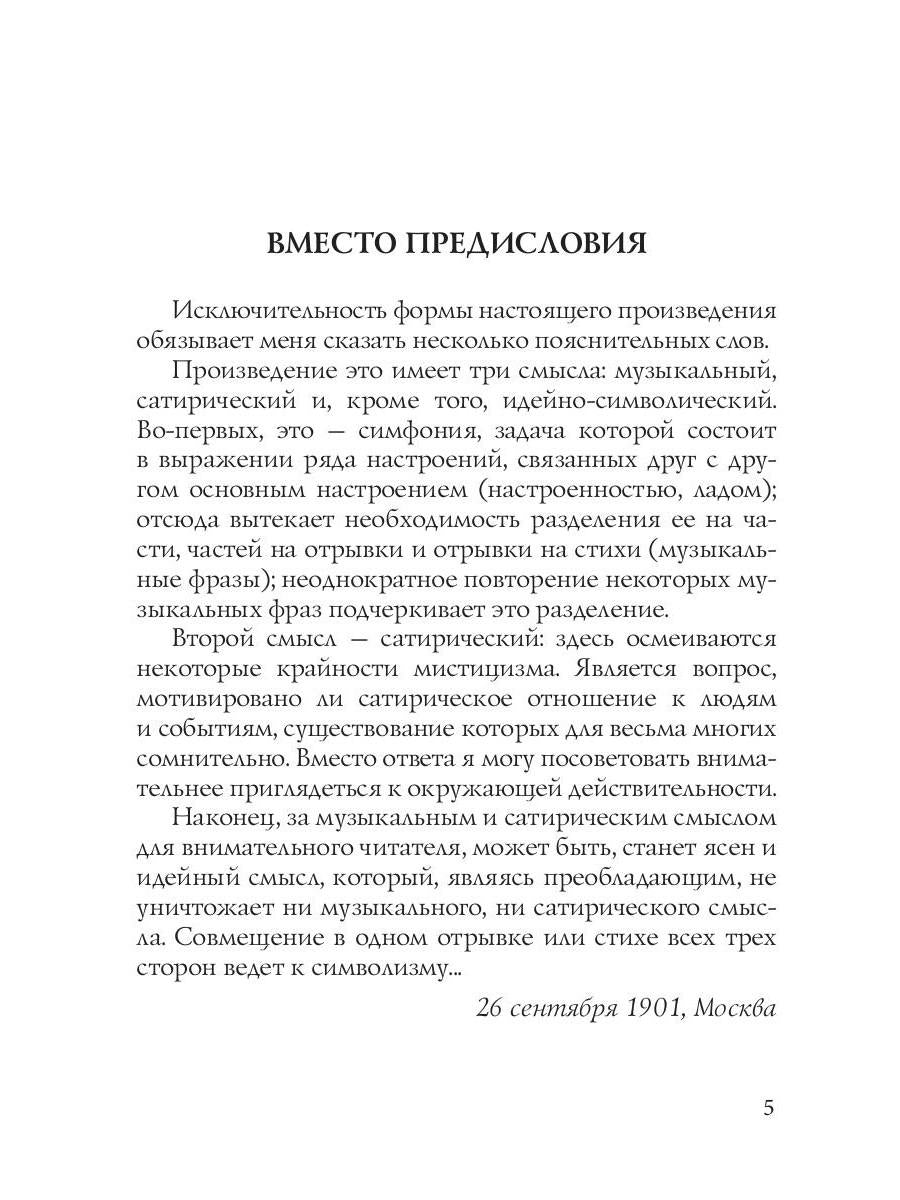 Симфония №2. Драматическая: психоделическая повесть