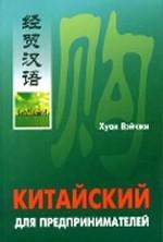 Китайский для предпринимателей