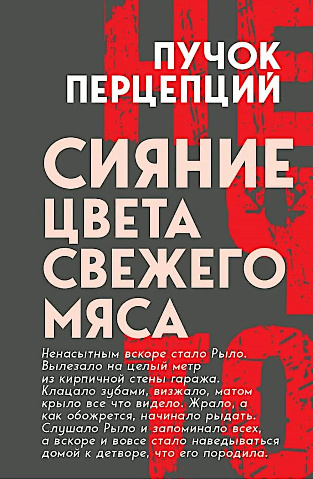 Сияние цвета свежего мяса