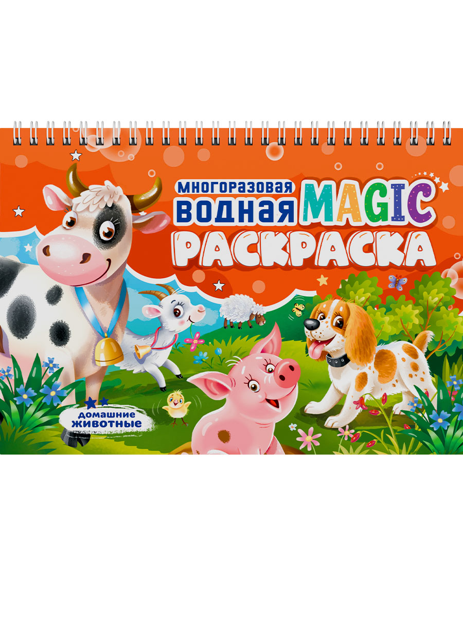 МНОГОРАЗОВАЯ ВОДНАЯ MAGIC РАСКРАСКА. Домашние животные