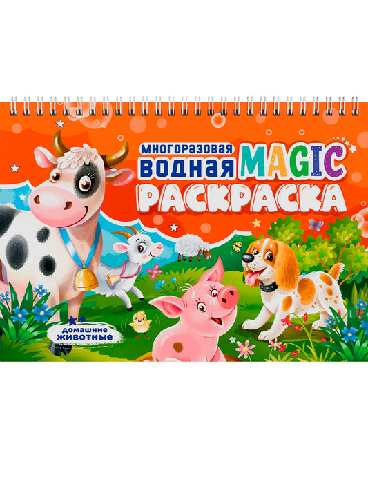 МНОГОРАЗОВАЯ ВОДНАЯ MAGIC РАСКРАСКА. Домашние животные