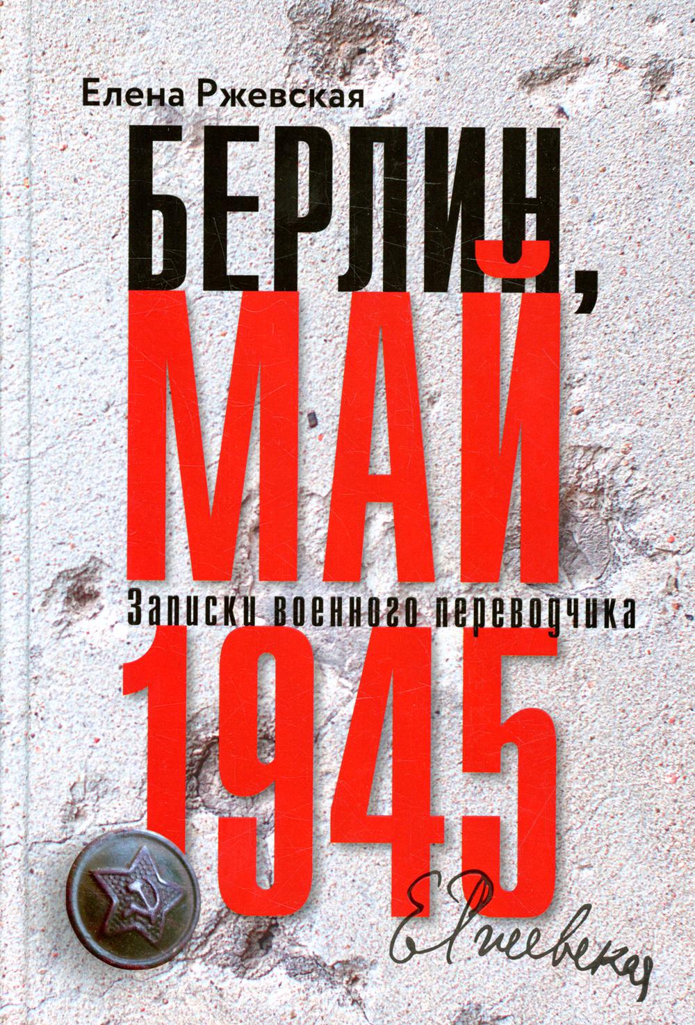 Берлин, май 1945