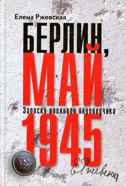 Берлин, май 1945