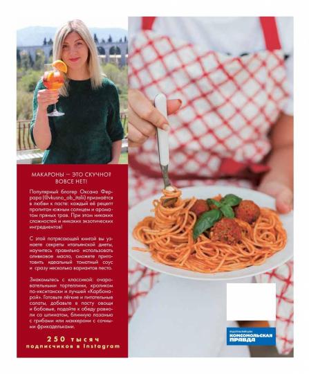 Книга "Больше чем паста. От солнечной «Карбонары» до изумрудного песто"