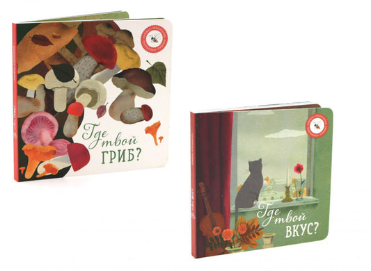 Где твой вкус?; Qu'est-ce que tu fais? (complexe de 2-х книг)