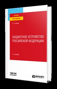 БЮДЖЕТНОЕ УСТРОЙСТВО РОССИЙСКОЙ ФЕДЕРАЦИИ 2-е изд., пер. и доп. Учебное пособие для вузов