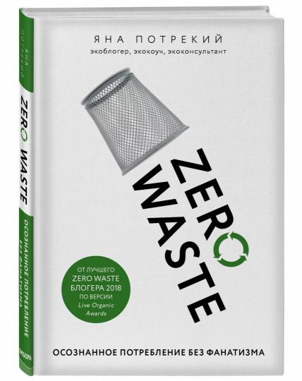 Zero Waste: осознанное потребление без фанатизма