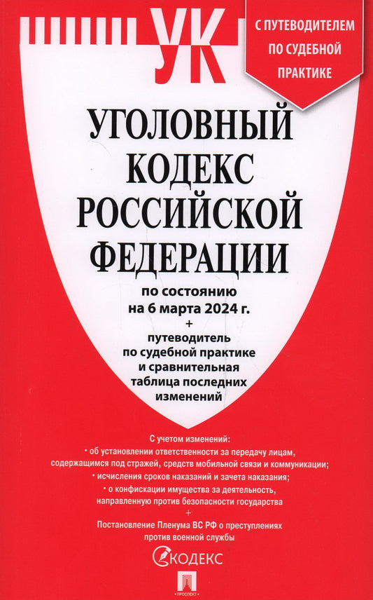 Уголовный кодекс РФ (УК РФ) по сост. на 6.03.24 + путеводитель по судебной практике и сравнительная таблица последних изменений.-М.:Проспект,2024.