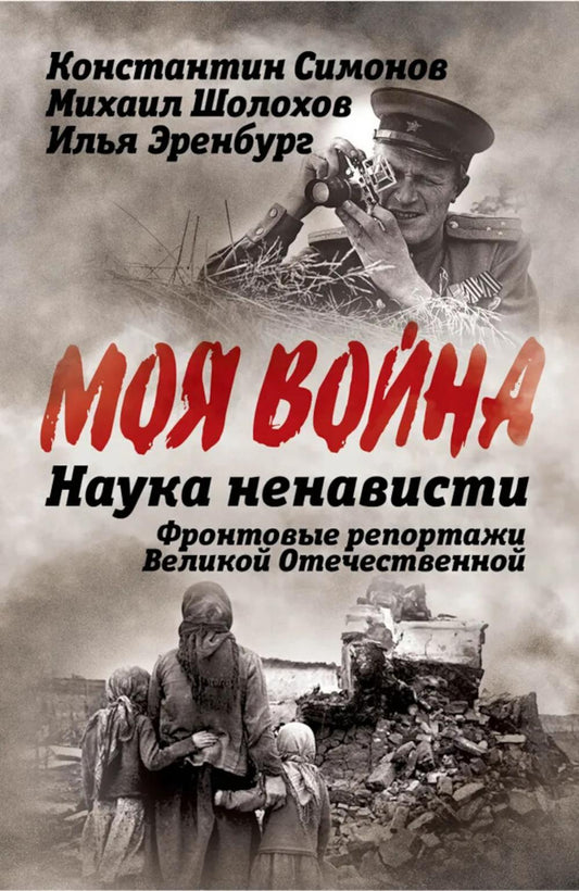 Наука ненависти. Rapports du Front Великой Отечественной