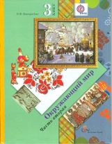 Окружающий мир. 3 класс. Учебник в 2-х частях. Часть 2