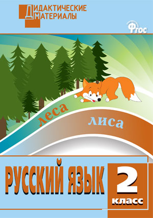 Русский язык 2кл [Разноур.зад.] ФГОС Ульянова