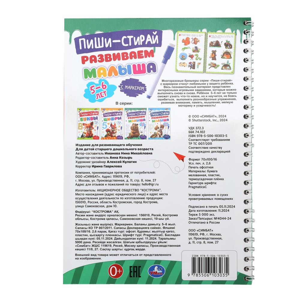 Развиваем малыша. 5-6 lettres. Пиши-стирай. Description du produit en spirale avec le marqueur. 32 pièces. Умка в кор.20шт