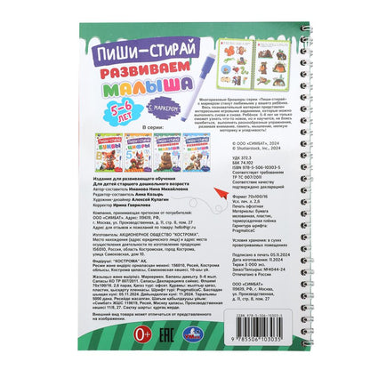 Развиваем малыша. 5-6 lettres. Пиши-стирай. Description du produit en spirale avec le marqueur. 32 pièces. Умка в кор.20шт