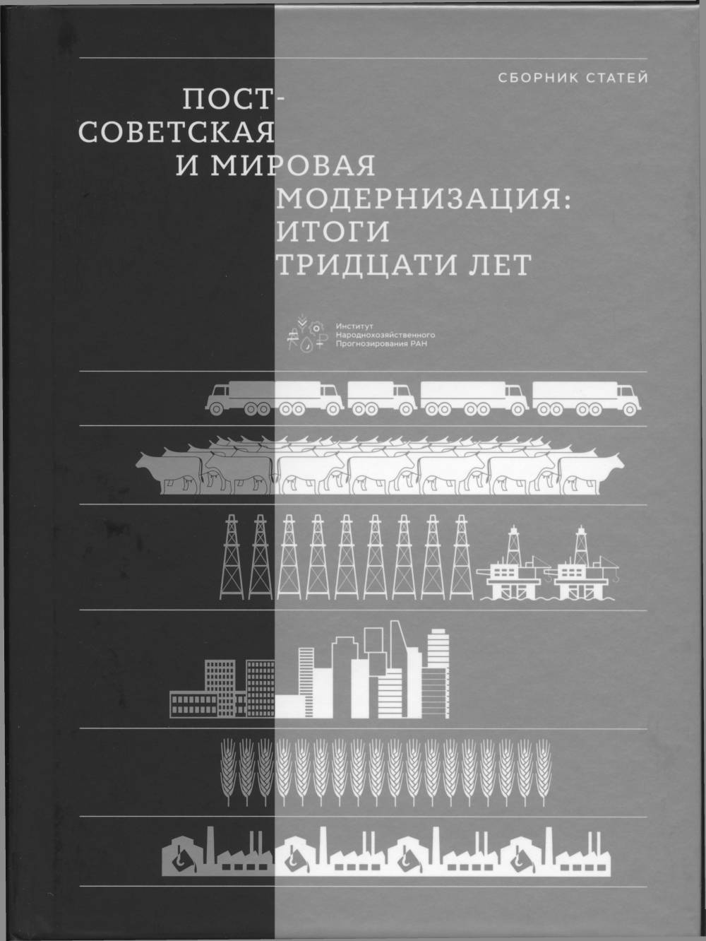 Постсоветская и мировая модернизация: итоги тридцати лет : Сборник статей
