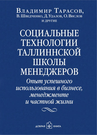 Социальные технологии Таллинской школы менеджера. Опыт успешного использования в бизнесе, менеджменте и частной жизни. Тарасов В.К., Шведченко В.В., Удалов Д.В., Вислов О.В.