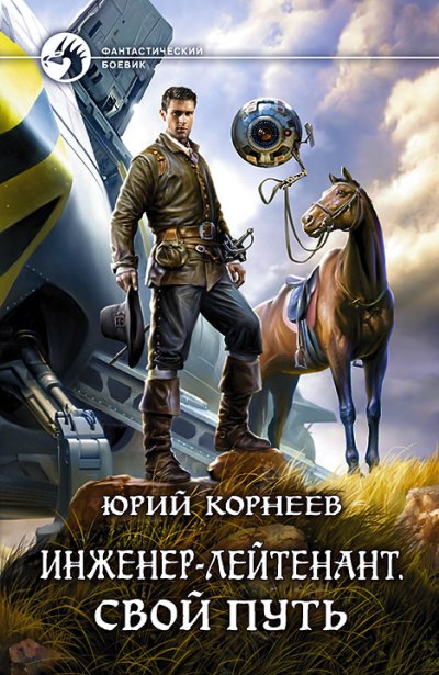 Инженер-лейтенант. Свой путь: фантастический роман