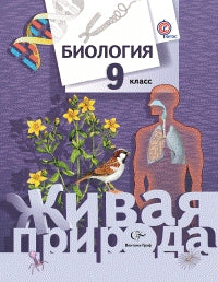 Biologie. 9ème classe. Учебник