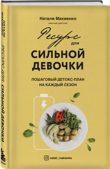 Ресурс для сильной девочки: пошаговый детокс-план на каждый сезон