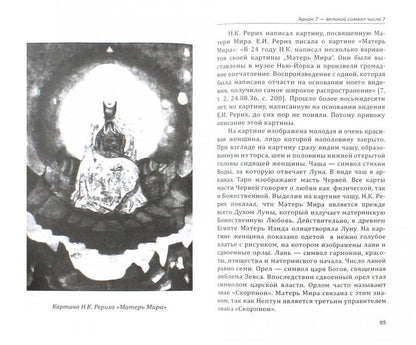Арканы Таро. Великие символы чисел. 2-e изд.