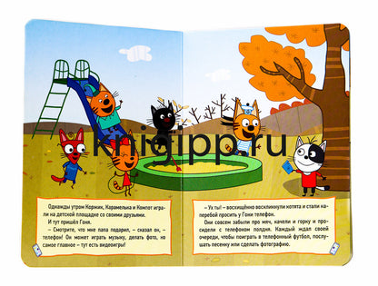 ТРИ КОТА. ЦК 4 разворота. ТЕЛЕФОН