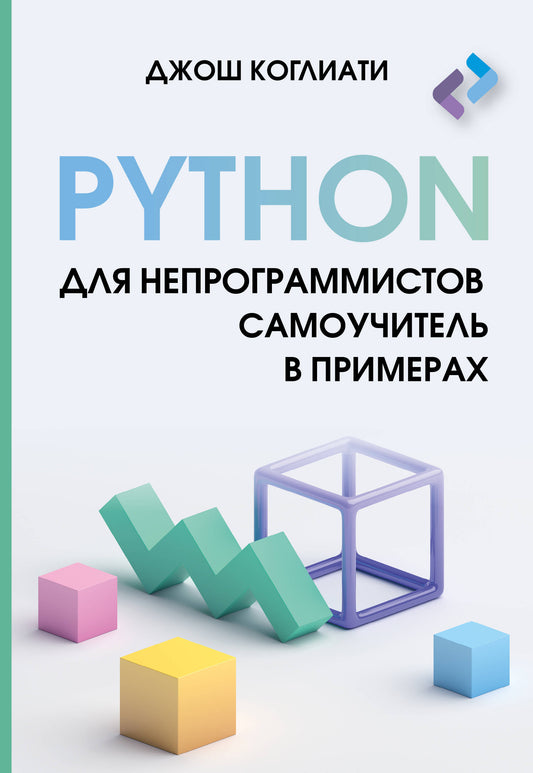 Python pour les développeurs. Samouchitel в примерах