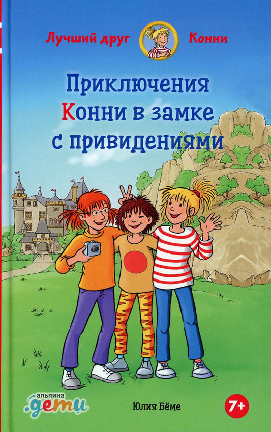 АлП.Приключения Конни в замке с привидениями