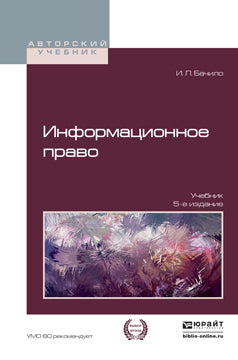 Информационное право 5-е изд. , пер. И доп. Учебник для академического бакалавриата