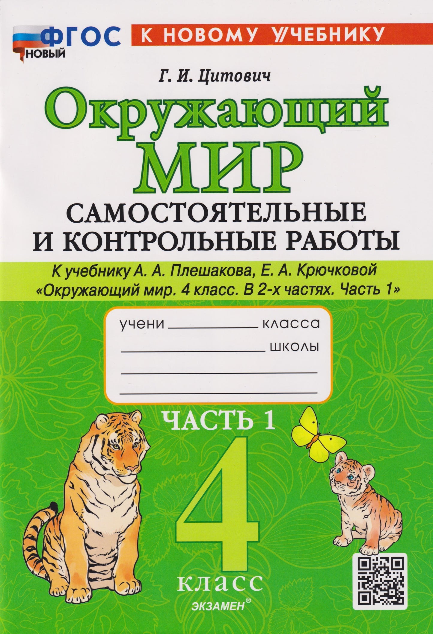 Цитович. Окружающий мир 4кл. Самостоятельные и контрольные работы. Ч.1 Плешаков. ФГОС НОВЫЙ (к новому учебнику)