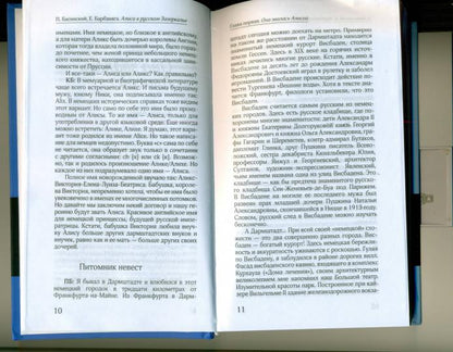 Алиса в русском зазеркалье. Последняя императрица России: взгляд из современности