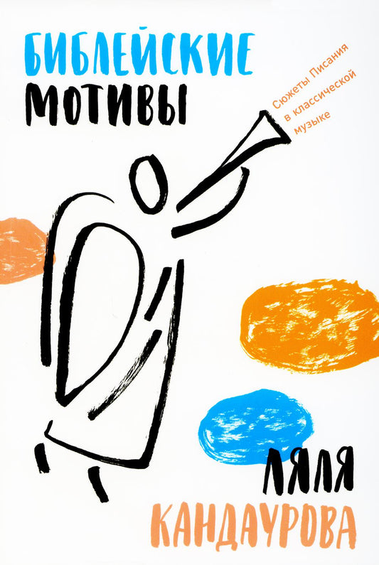 Motifs bibliques : Les chansons de la musique classique