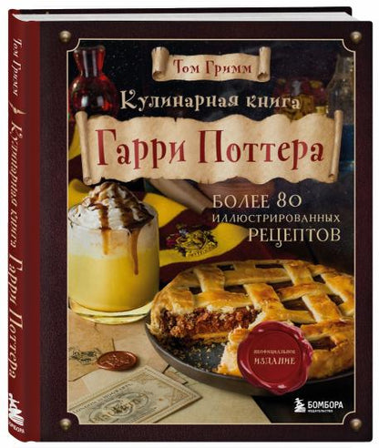 Кулинарная книга Гарри Поттера. Иллюстрированное неофициальное издание