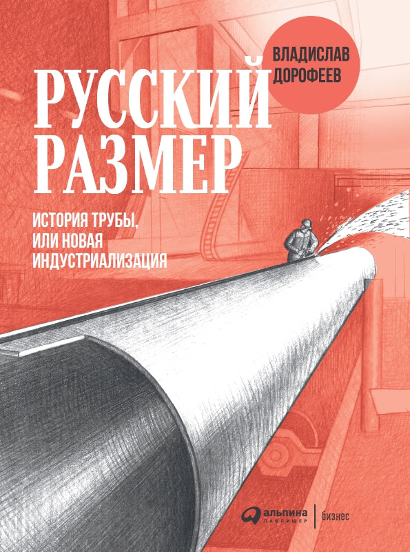 Русский размер. L'histoire des histoires ou la nouvelle industrie