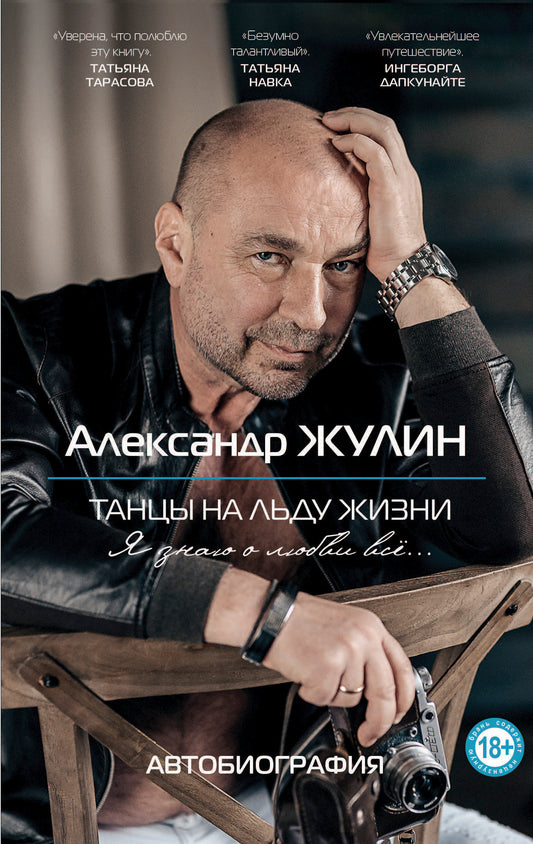 Танцы на льду жизни. Я знаю о любви все...