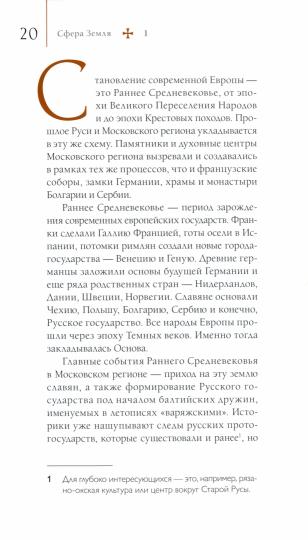 Путеводитель по древним соборам и местам тамплиеров в России