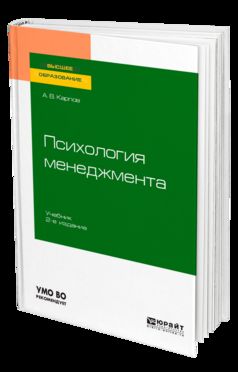 ПСИХОЛОГИЯ МЕНЕДЖМЕНТА 2-е изд., испр. и доп. Учебник для академического бакалавриата