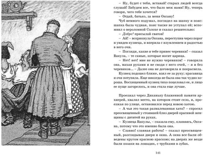 Вечера на хуторе близ Диканьки