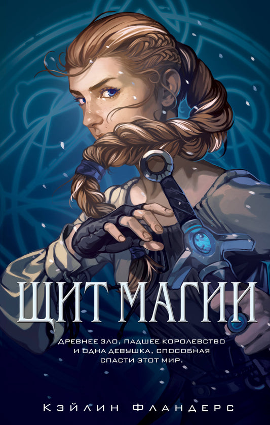 Corolevstvo Halendi. La magie (#1)