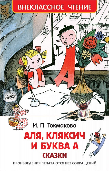 Токмакова И. Аля, Кляксич и буква А (ВЧ)