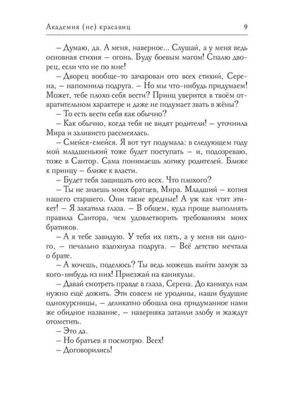 Академия (не) красавиц
