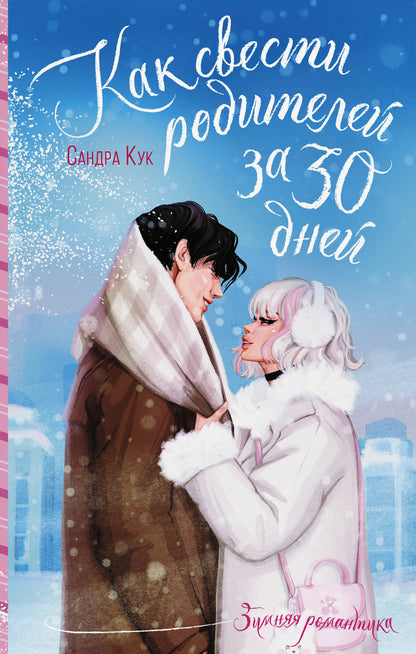 Как свести родителей за 30 jours