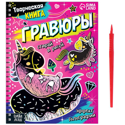 Gravure pour le développement «Пони», творческая книга 14 стр., голографический фон, со штихелем