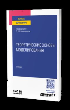 ТЕОРЕТИЧЕСКИЕ ОСНОВЫ МОДЕЛИРОВАНИЯ. Учебник для вузов