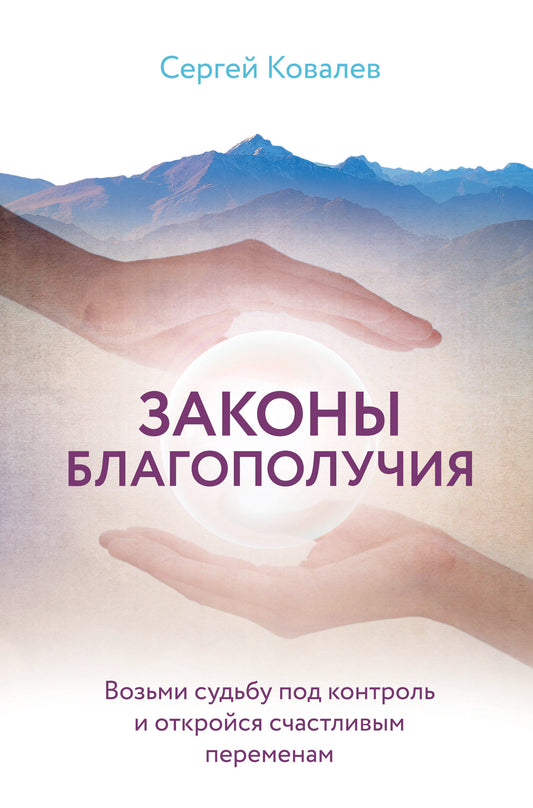 Законы благополучия. Возьми судьбу под контроль и откройся счастливым переменам