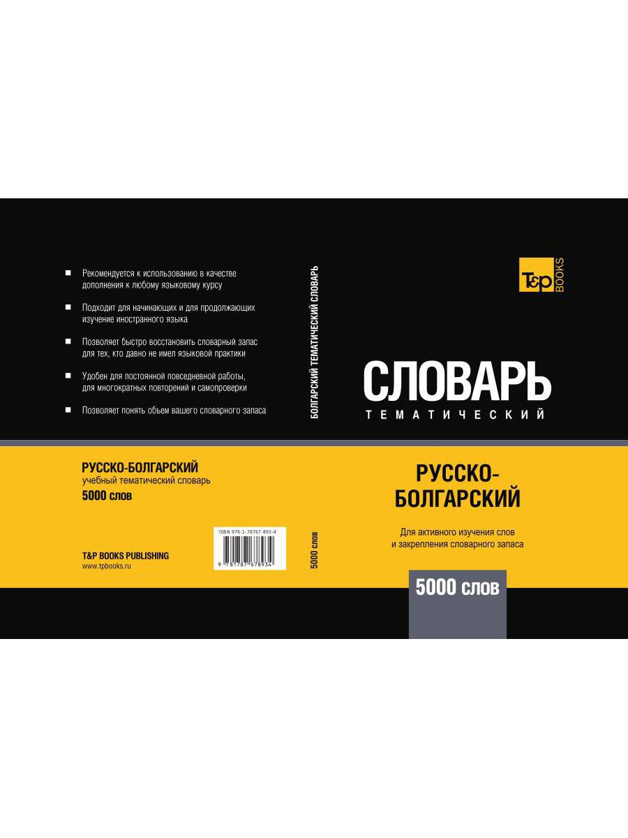 Русско-болгарский тематический словарь - 5000 слов
