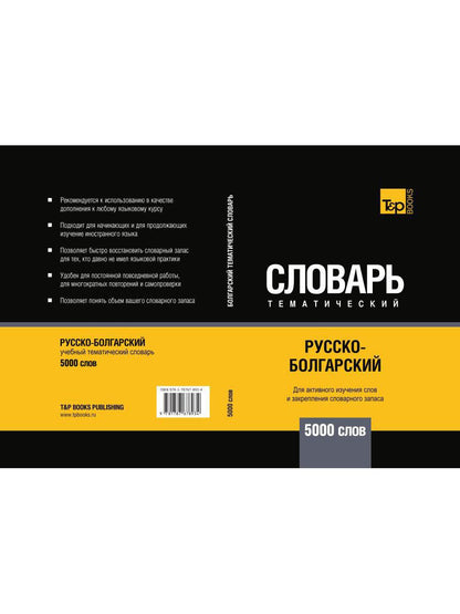 Русско-болгарский тематический словарь - 5000 слов