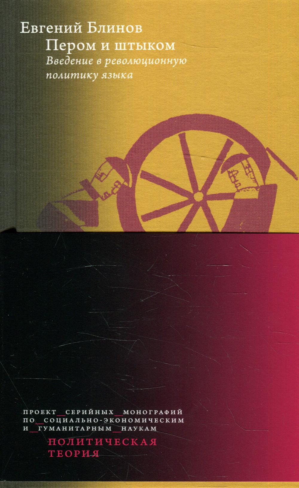 Пером и штыком. La révolution politique