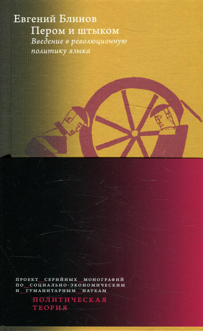 Пером и штыком. La révolution politique