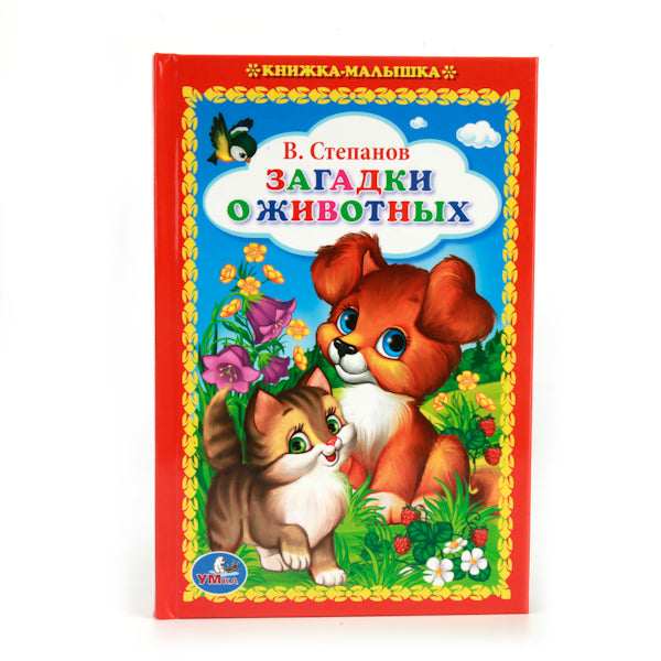 "УМКА". В. СТЕПАНОВ. ЗАГАДКИ О ЖИВОТНЫХ. (КНИЖКА-МАЛЫШКА). ФОРМАТ: 110Х165 ММ. 48СТР. à 30шт